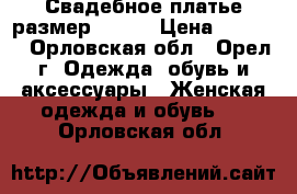 Свадебное платье размер 44-46 › Цена ­ 4 000 - Орловская обл., Орел г. Одежда, обувь и аксессуары » Женская одежда и обувь   . Орловская обл.